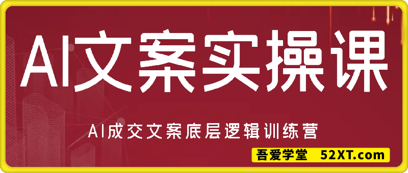 AI文案实操课，AI成交文案底层逻辑训练营