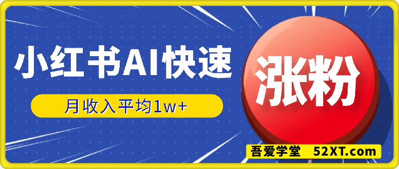 小红书项目玩法，利用AI快速涨粉，月收入平均1w+