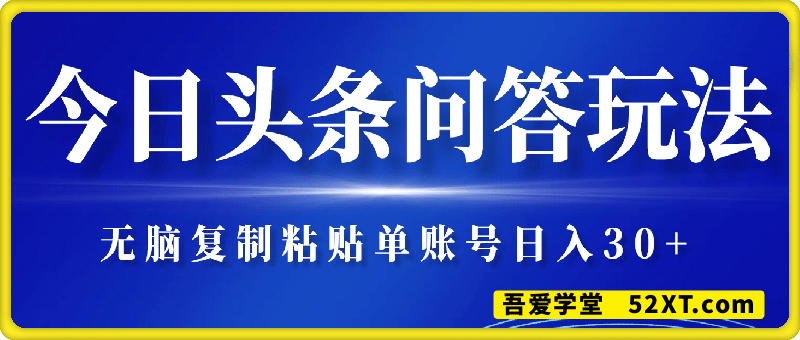 今日头条问答玩法，单账号日入30+，操作简单无脑复制粘贴就行