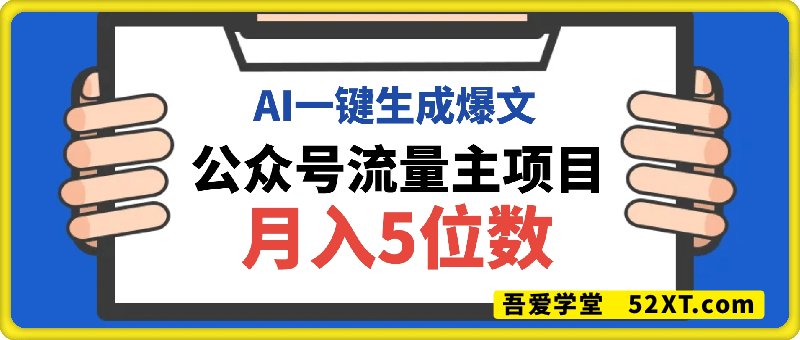 AI一键生成爆文，做公众号流量主月入5位数
