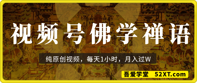 视频号佛学禅语最新玩法，纯原创视频，每天1小时，月入过W
