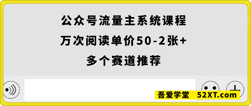 公众号流量主系统课程，万次阅读单价50-2张+，多个赛道推荐