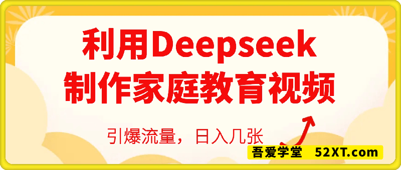 利用Deepseek制作家庭教育视频，引爆流量，日入几张