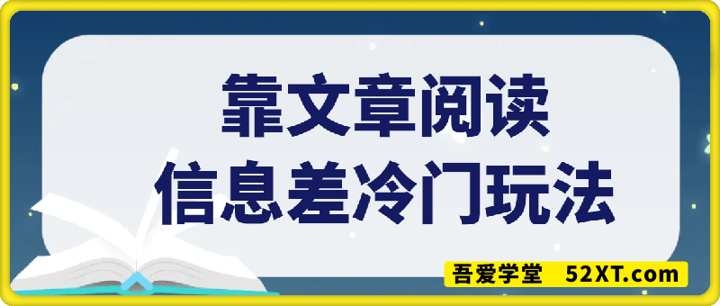 靠文章阅读信息差冷门玩法，一单10，小白一部手机，日入多张轻轻松松