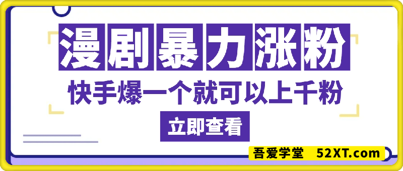 快手漫剧暴力涨粉，爆一个就可以上千粉