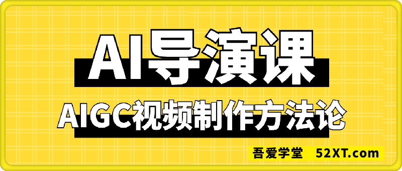 AI导演课｜AIGC视频制作方法论
