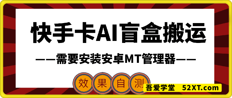 快手卡AI盲盒搬运技术