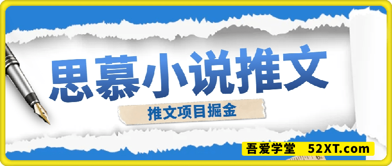 思慕小说推文掘金项目