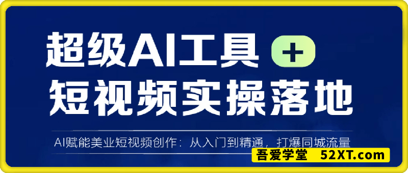 AI工具+短视频，实操落地打爆同城流量
