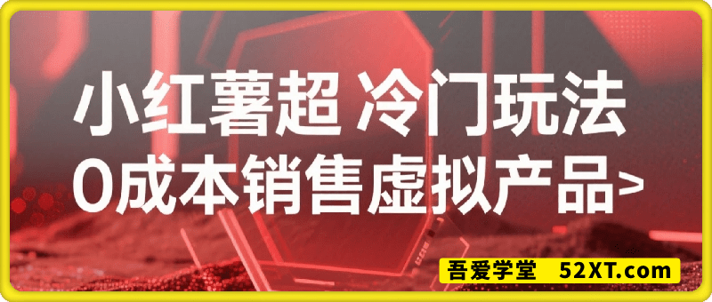 AI 赋能小红书运营：从账号定位到批量生产内容的全流程