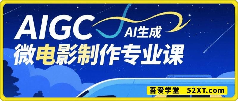 AIGC微电影制作专业课