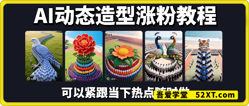 AI动态造型涨粉教程
