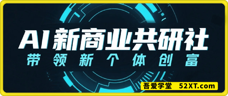 AI带领新个体创富，新商业研究社