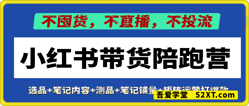 小红书带货训练营