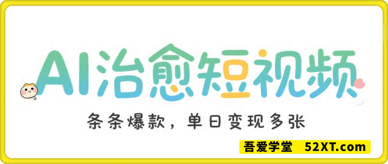 AI治愈视频，条条爆款，单日变现多张