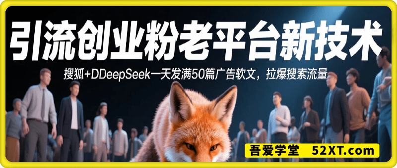 搜狐+DeepSeek引流创业粉3.0，拉爆流量，实测一天50+