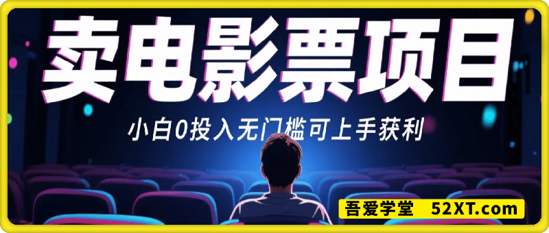 靠卖电影票，十天搞了7k+，小白无门槛上手，零投入【揭秘】