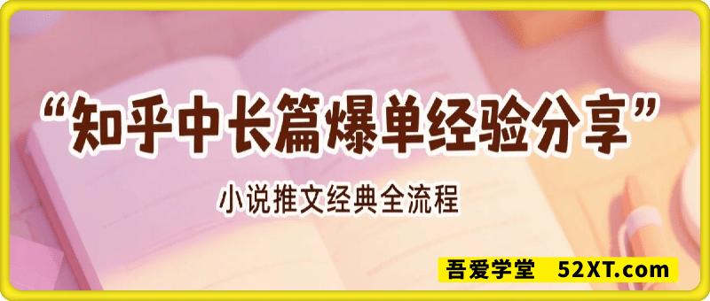 小说推文知乎中长篇爆单实操全流程分享