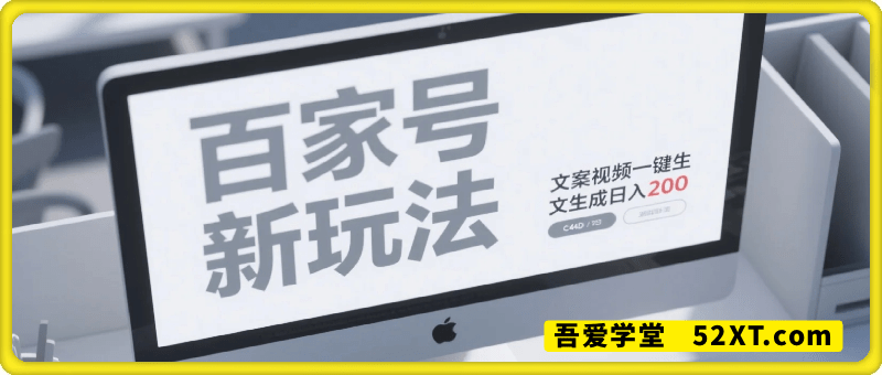 百家号新玩法，文案AI一键改写，视频一键生成，小白轻松日入1-4张