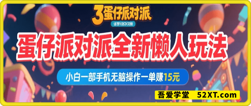 蛋仔派对手游全新懒人玩法，一单15.小白一部手机无脑 操作，日入多张+轻轻松松