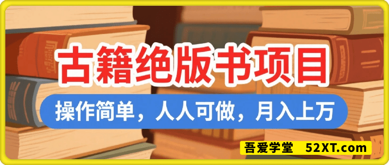 卖古籍绝版书，挣了几十个，操作简单，悄悄做