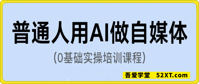 一个普通人学会用AI做自媒体