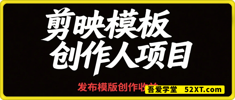 剪映模板创作人项目，发布模版就有收益