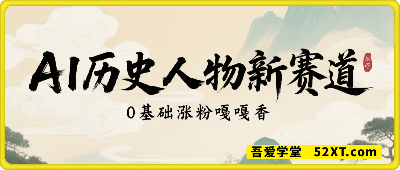 AI历史人物新赛道，一个月40W粉丝，赶紧快来抄作业