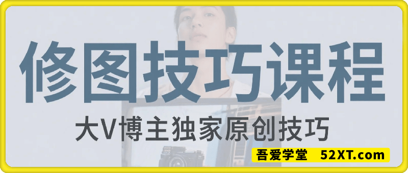 修图实操讲解教程，修图人像教程，修图P图接单教程，适合零基础