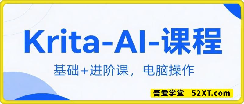 krita ai基础课程+Krita ai进阶课程，从入门到精通，电脑端操作，新手老手都可以学