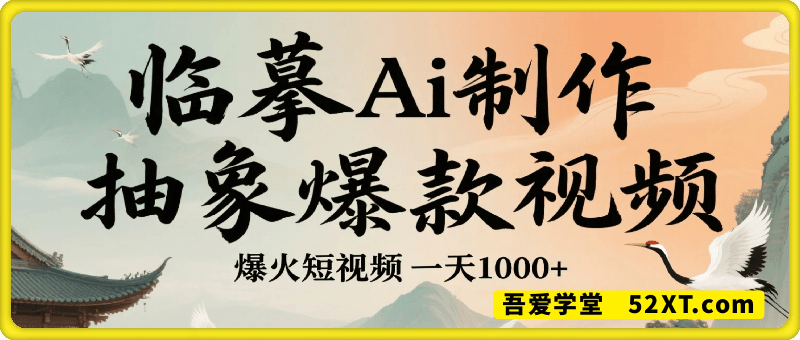 通过临摹Ai制作抽象爆款视频玩法， 一天产出1k+