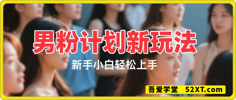 2025年男粉计划6.1版本，日入多张新玩法，保姆级教程新手小白轻松上手，适合宝妈学生兼职，副业首选