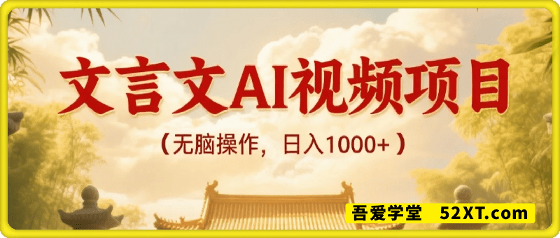 文言文AI视频项目，无脑操作，日入1000+