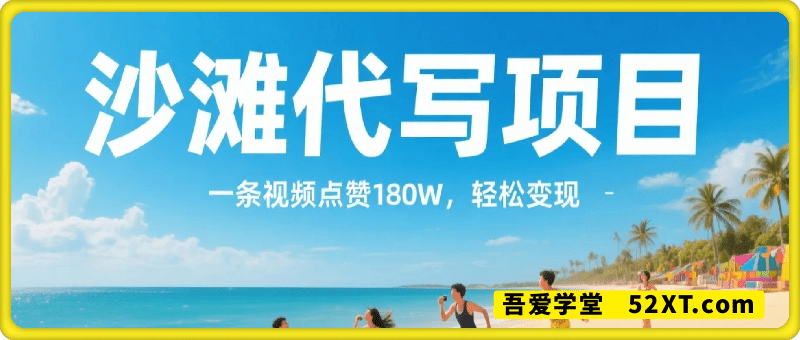 沙滩代写，一条视频点赞180W，轻松实现流量变现