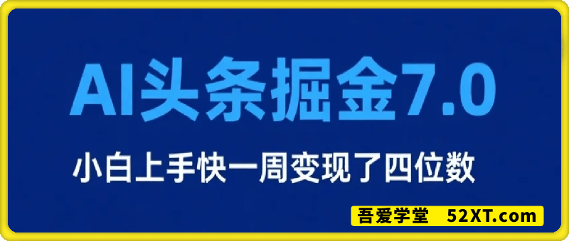 2025最新AI头条掘金7.0，一周变现了四位数，操作很简单，小白上手很快（附详细教程）