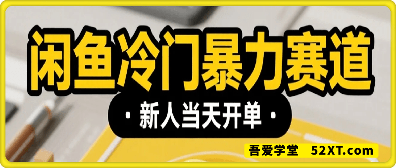 闲鱼冷门暴力赛道，新人当天开单，门槛低，日入多张