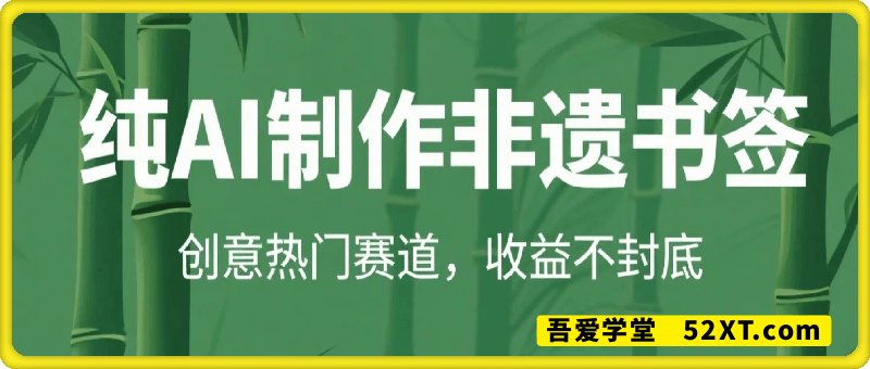 创意热门赛道，纯AI制作非遗书签，收益不封顶