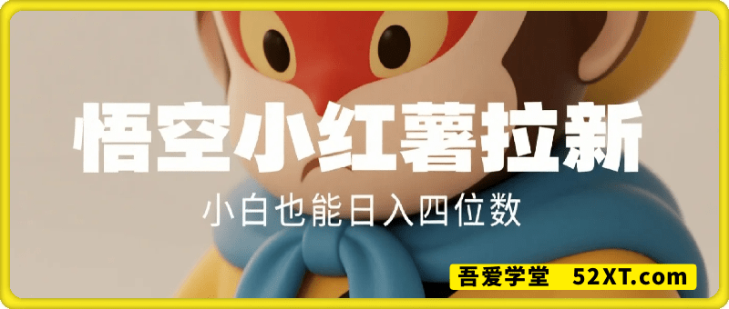 悟空小红书拉新，保姆级玩法，小白也能日入四位数