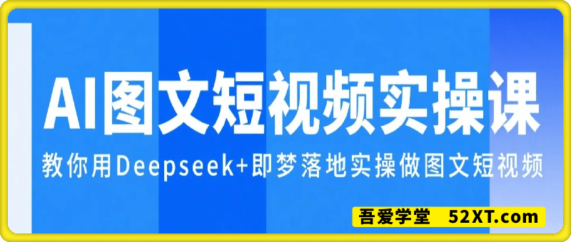 Ai图文短视频实操课