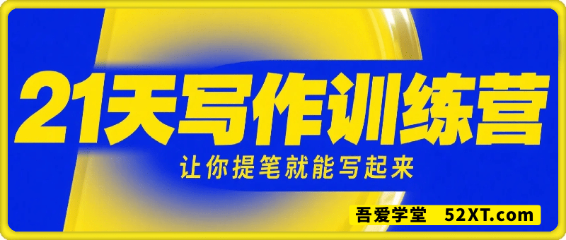 21天写作训练营