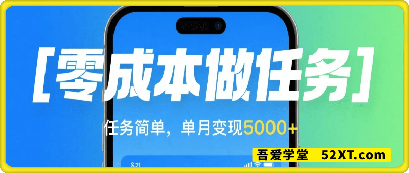 零成本做任务，任务简单，数量也比较多，单月变现5k+