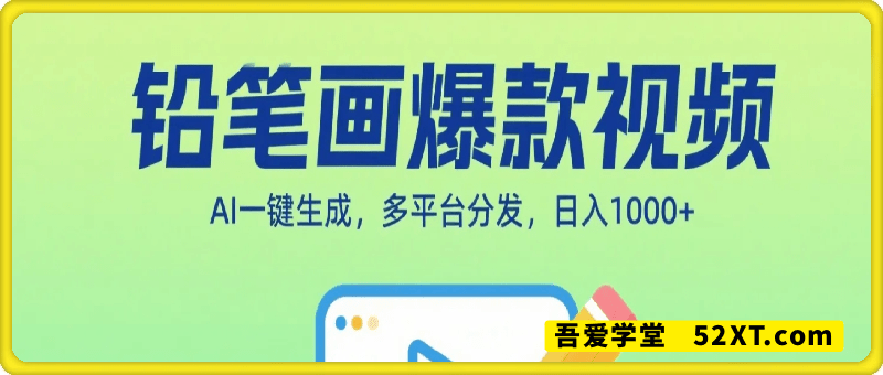 AI一键生成铅笔画爆款视频，多平台分发，日 入1k+，小白轻松上手【揭秘】