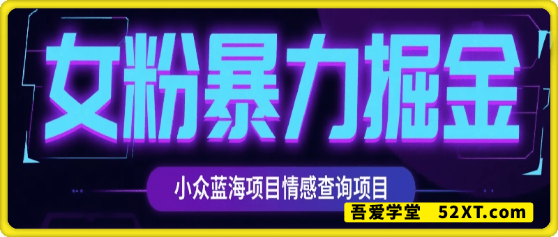 小众蓝海项目情感查询，女粉暴力掘金，轻松日入500+【揭秘】