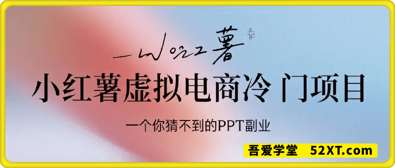 小红书虚拟电商冷门项目，一个你猜不到 PPT【附带项目教程】