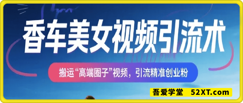 “香车美女”视频引流术，依靠鲜为人知的视频入口，搬运“高端圈子”视频，引流精准创业粉，评论区一堆“求带”