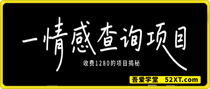 情感查询项目，外边收费1280的项目，分享出来，赶紧操作起来