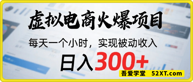 日入300+的虚拟电商项目，保姆级教程，全网最详细，操作简单，每天一个小时，实现被动收入