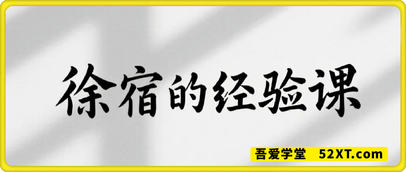 知识体系的经验课（小红书399课程）