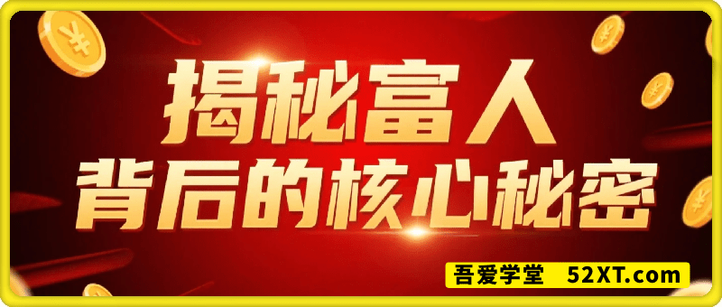 揭秘富人背后的核心秘密