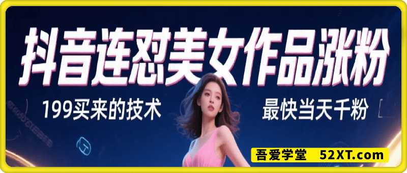 抖音连怼美女作品涨粉，199买来的技术，最快当天千粉